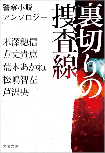 裏切りの捜査線　警察小説アンソロジー (文春文庫)