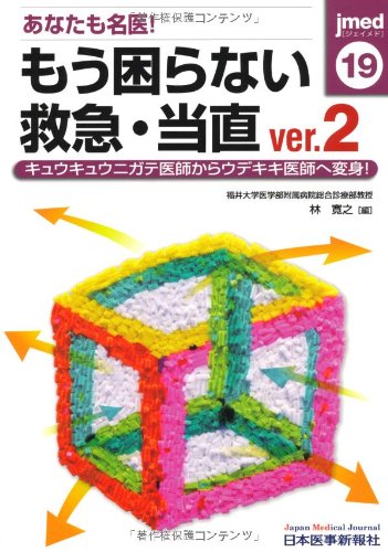 無料電子書籍アプリ あなたも名医!もう困らない救急・当直〈ver.2〉キュウキュウニガテ医師か バイ