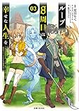 ループ8周目は幸せな人生を ~7周分の経験値と第三王女の『鑑定』で覚醒した俺は、相棒のベヒーモスとともに無双する~ 3