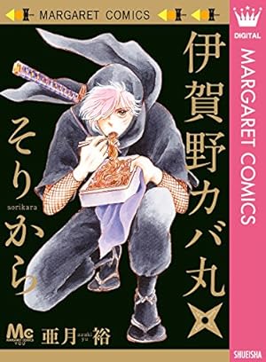 伊賀のカバ丸/12巻+外伝(全14冊):亜月裕先生 Amazon.co.jp: 伊賀野カバ丸 12 (マーガレットコミックスDIGITAL