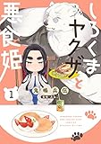 しろくまヤクザと悪食姫【特典つき】1 (コミックピアット)