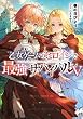 セール中のKindle本15：乙女ゲームのヒロインで最強サバイバル5【電子書籍限定書き下ろしSS付き】