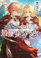 乙女ゲームのヒロインで最強サバイバル (全10巻) Kindle版