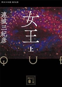 女王（上） (講談社文庫)