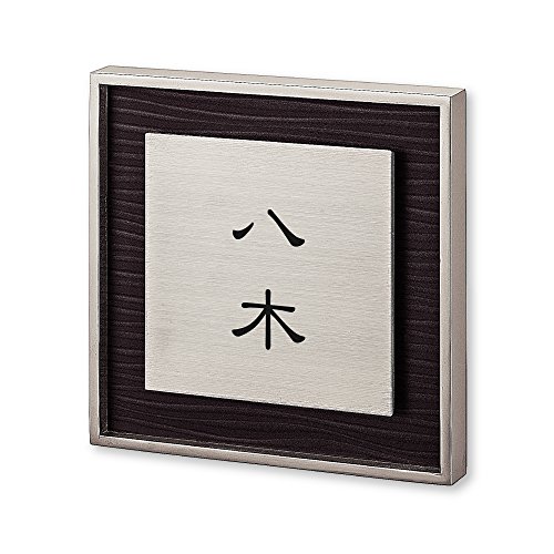 丸三タカギ ネームプレート 彫り込み済表札 リッシュ RH-9-2-1-八木 彫り込み名字: 八木 【完成品】