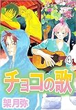 チョコの歌 4巻