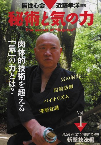 秘術と気の力 DVDセット Vol.1・2　無住心会　近藤孝洋　武術　武道 Amazon.co.jp: 無住心会 近藤孝洋師範 秘術と気の力 第1巻 [DVD