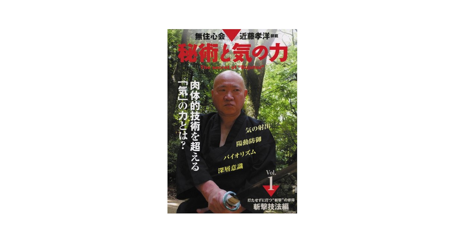 Amazon.co.jp: 無住心会 近藤孝洋師範 秘術と気の力 第1巻 [DVD
