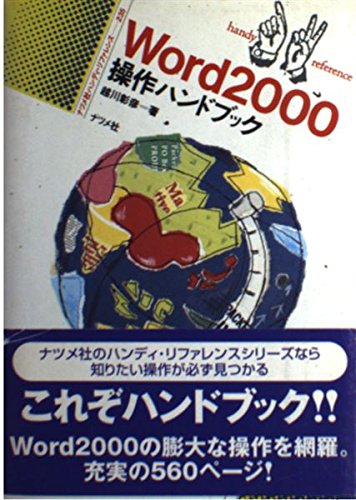 Word2000操作ハンドブック (ナツメ・ハンディ・リファレンス 235