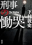 刑事の慟哭 (双葉文庫)