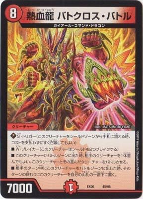 Amazon Co Jp デュエルマスターズ Dmex 06 45 熱血龍 バトクロス バトル ホビー 通販