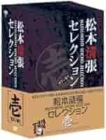 松本清張セレクション 参〈5枚組〉 Amazon.co.jp: 松本清張セレクション 壱 [DVD] : 大曾根辰保