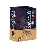 松本清張セレクション 壱 [DVD]