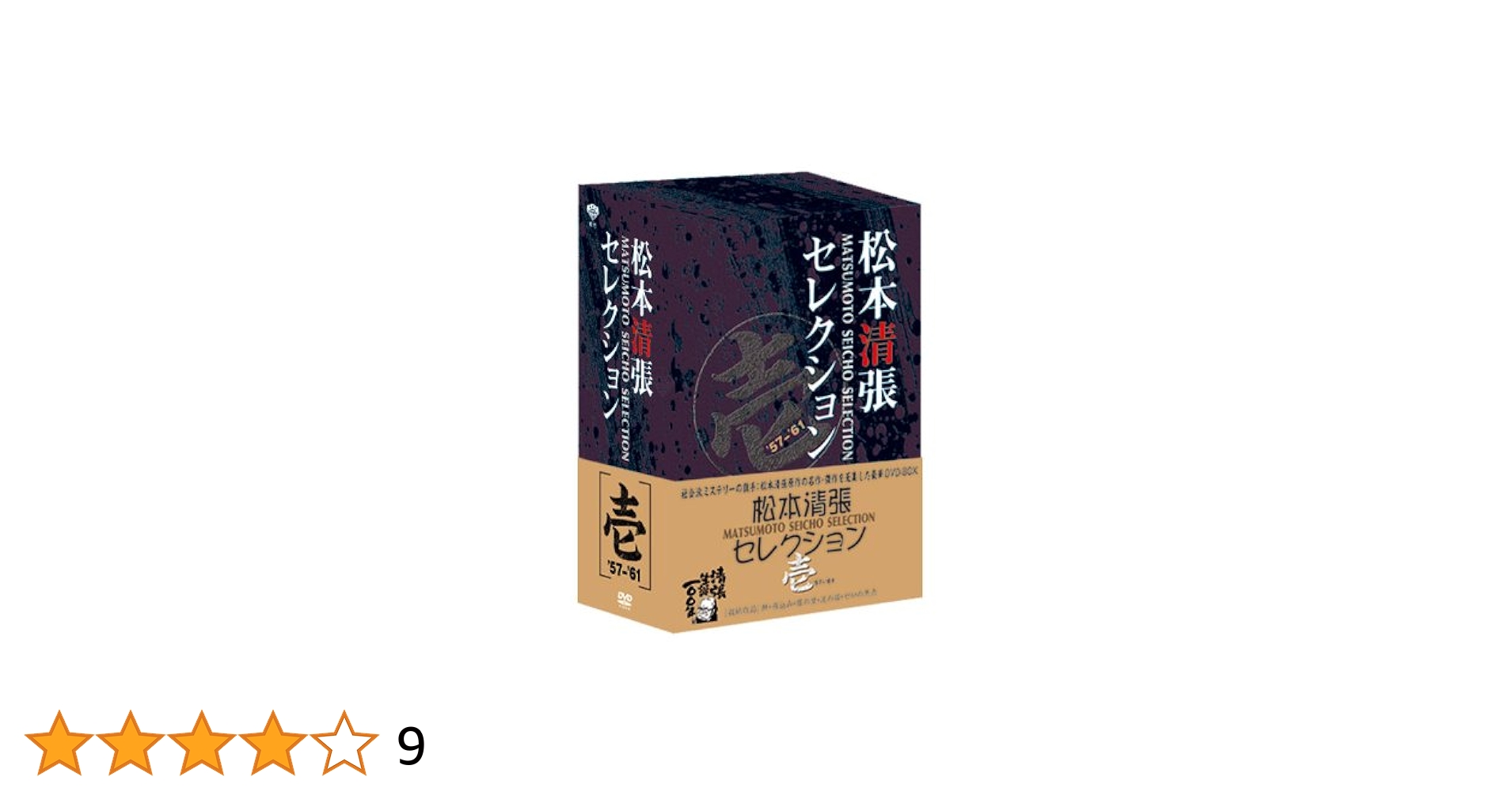 松本清張セレクション壱　DVD Amazon.co.jp: 松本清張セレクション 壱 [DVD] : 大曾根辰保