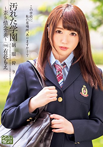 汚れた学園　歪んだ情念の炎 有花もえ