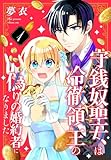 守銭奴聖女は冷徹領主の偽りの婚約者になりました