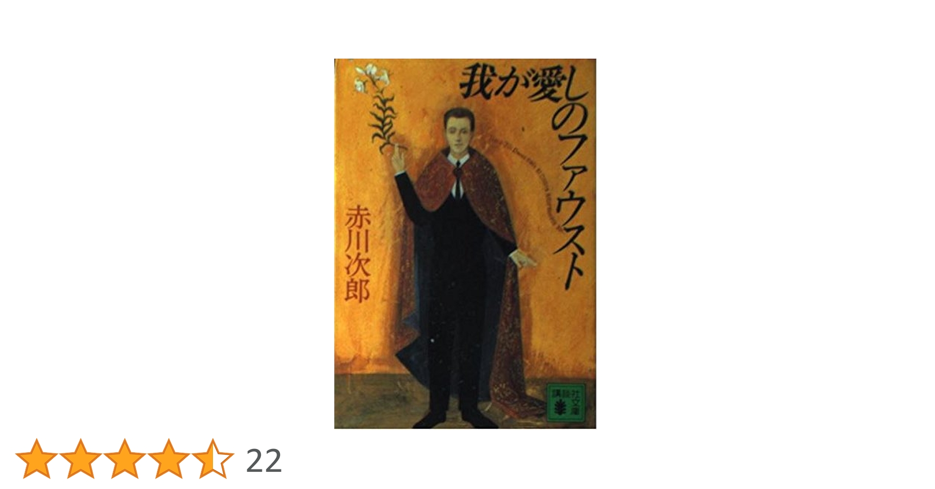 講談社 - 赤川次郎 我が愛しのファウスト 新書判 Amazon.co.jp: 我が愛しのファウスト : 赤川 次郎: 本