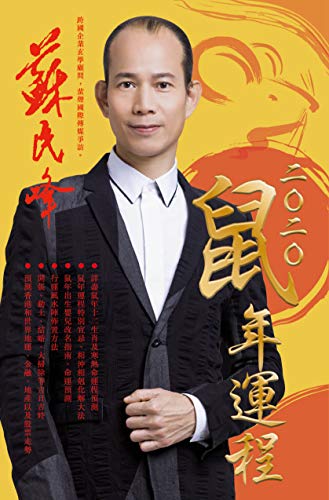  蘇民峰2020鼠年運程 (Traditional Chinese Edition) PDF