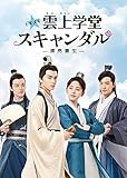 トキメキ☆雲上(ユンシャン)学堂スキャンダル~漂亮書生~ DVD-BOX1