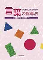 言葉の指導法 (保育・幼児教育シリーズ) | 大豆生田 啓友, 佐藤