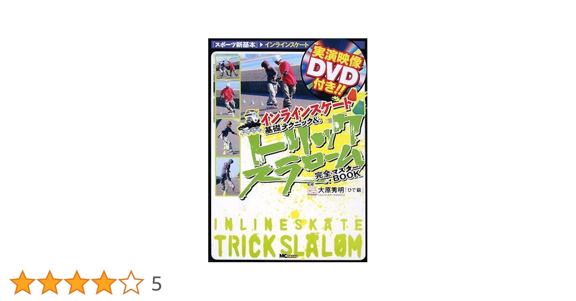 【中古】 インラインスケート基礎テクニック＆トリックスラローム完全マスターｂｏｏｋ/エムシープレス/大原秀明 Amazon.co.jp: インラインスケート基礎テクニック&トリック