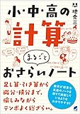 小・中・高の計算 まるごとおさらいノート