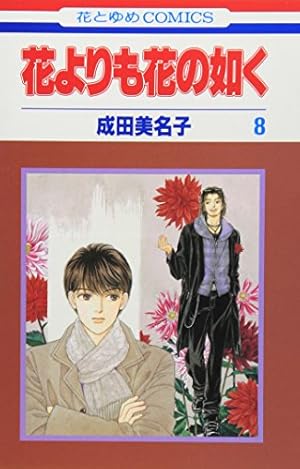 Amazon.co.jp: 花よりも花の如く (第8巻) (花とゆめCOMICS) : 成田