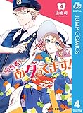 歯医者さん、あタってます！ 4 (ジャンプコミックスDIGITAL)