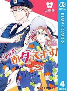 歯医者さん、あタってます！ 4 (ジャンプコミックスDIGITAL)