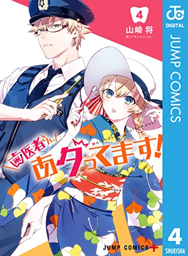 歯医者さん あタってます 4 ジャンプコミックスdigital 山崎将 少年マンガ Kindleストア Amazon