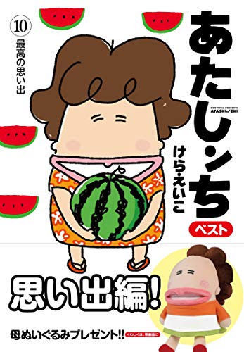 あたしンちベスト 10 最高の思い出 ダ ヴィンチニュース