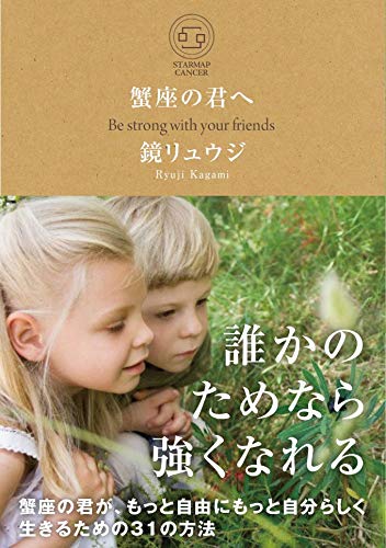 蟹座の君へのサムネイル