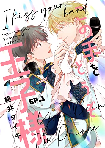 この手をどうぞ王子様【分冊版】 1話 (equal)