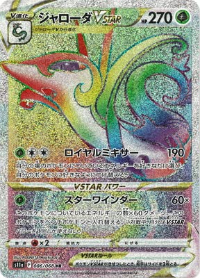 ポケモン - ポケモンカード　ジャローダv ジャローダVSTAR | ポケモンカードゲーム公式ホームページ
