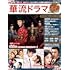華流ドラマガイドVol.11（COSMIC MOOK）