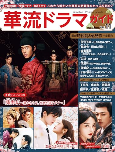 華流ドラマガイドVol.11 (COSMIC MOOK)のサムネイル