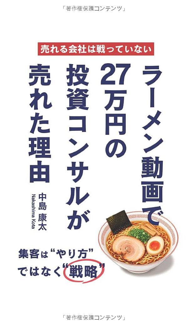 ラーメン動画で27万円の投資コンサルが売れた理由: 集客は"やり方"ではなく"戦略"