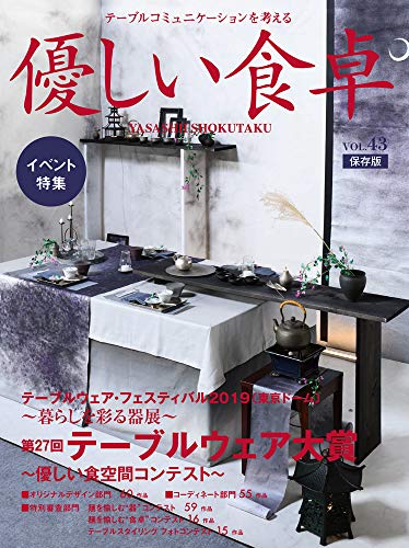 優しい食卓VOL.43