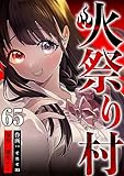 火祭り村 第65話 (コミックレガリア)