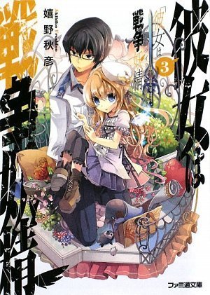 彼女は戦争妖精 3 ファミ通文庫 嬉野 秋彦 フルーツパンチ 本 通販 Amazon