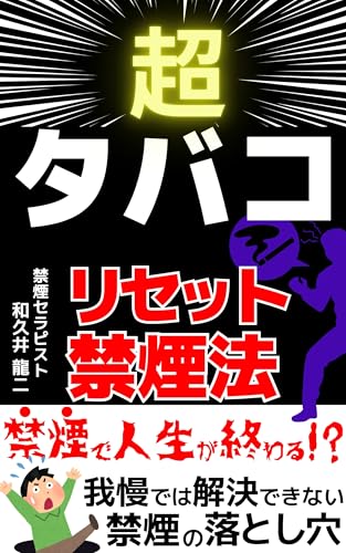 超タバコ リセット禁煙法: 禁煙で人生が終わる⁉我慢では解決できない禁煙の落とし穴【タバコ】【たばこ】【煙草】【ストレス】【病気】【健康】【リセット】のサムネイル