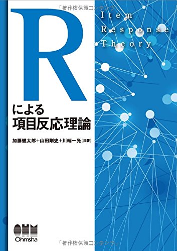 オライリー 無料電子書籍 Rによる項目反応理論 バイ