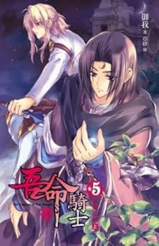 吾命騎士(卷5)不死巫妖 (上)