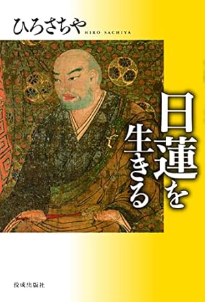 まんが仏教語辞典 (仏教コミックス 109) | ひろ さちや |本 | 通販