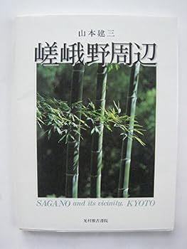 Tankobon Hardcover Sagano and Its Vicinity Kyoto (Japanese and English Edition) [Japanese] Book