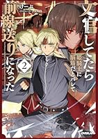 文官してたら姫騎士に脳筋だとバレて前線送りになった 2