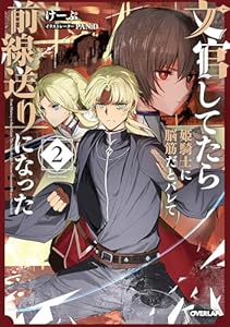 文官してたら姫騎士に脳筋だとバレて前線送りになった 2