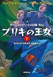 ブリキの王女 サリー・ロックハートの冒険外伝 (下) (sogen bookland )