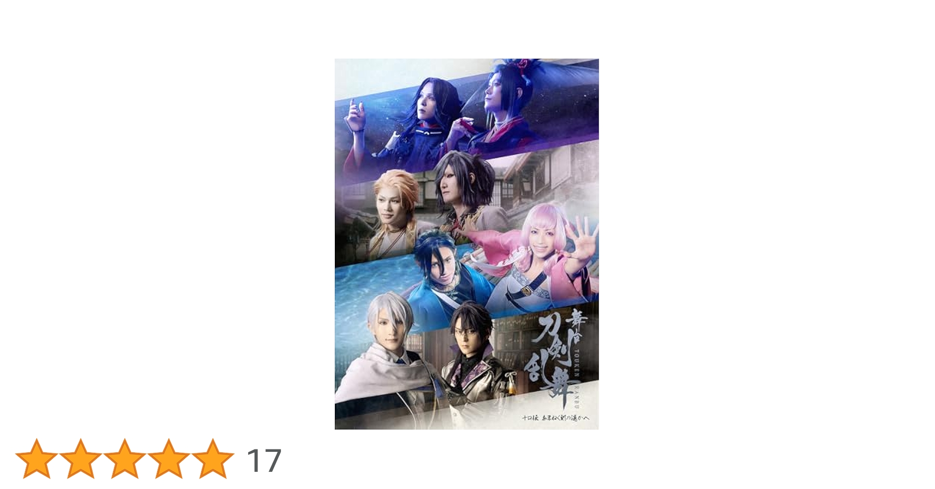 Amazon.co.jp: 舞台『刀剣乱舞』十口伝 あまねく刻の遥かへ [Blu