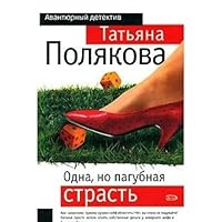 Odna, no pagubnaja strast' 569915485X Book Cover